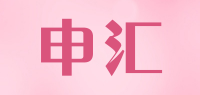 申汇品牌logo