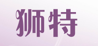 狮特品牌logo