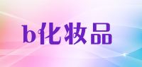 b化妆品品牌logo