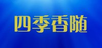 四季香随品牌logo