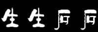 生生石石品牌logo