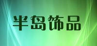 半岛饰品品牌logo