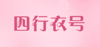 四行衣号品牌logo