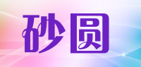 砂圆品牌logo