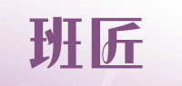 班匠品牌logo