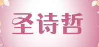 圣诗哲品牌logo
