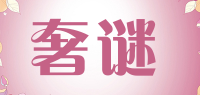 奢谜品牌logo