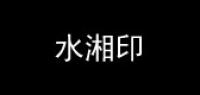 水湘印品牌logo