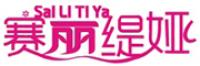 赛丽缇娅品牌logo