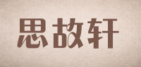 思故轩品牌logo