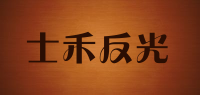 士禾反光品牌logo