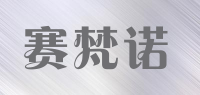 赛梵诺品牌logo