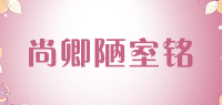 尚卿陋室铭品牌logo