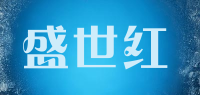 盛世红品牌logo