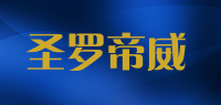 圣罗帝威品牌logo