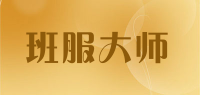 班服大师品牌logo