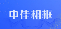 申佳相框品牌logo