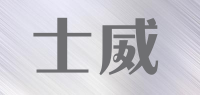 士威品牌logo