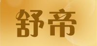 舒帝品牌logo