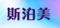 斯泊美品牌logo
