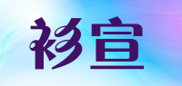 衫宣shanxuan品牌logo