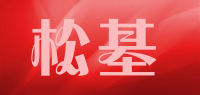 松基品牌logo