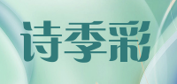 诗季彩品牌logo
