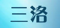三洛品牌logo