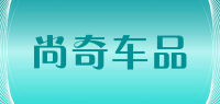 尚奇车品品牌logo