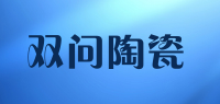 双问陶瓷品牌logo