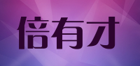 倍有才品牌logo