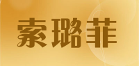 索璐菲品牌logo