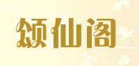 颂仙阁品牌logo