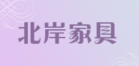北岸家具品牌logo