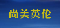 尚美英伦品牌logo