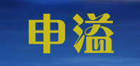 申溢品牌logo