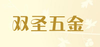 双圣五金品牌logo