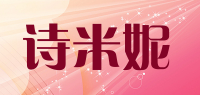 诗米妮品牌logo