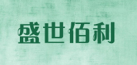 盛世佰利品牌logo