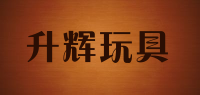 升辉玩具品牌logo