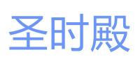 圣时殿品牌logo