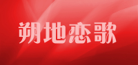 朔地恋歌品牌logo