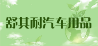 舒其耐汽车用品品牌logo