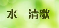 水玥清歌品牌logo