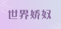 世界娇奴品牌logo