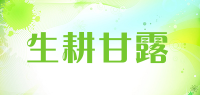 生耕甘露品牌logo