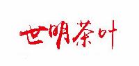 世明茶叶品牌logo