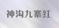 神沟九寨红品牌logo