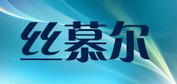 丝慕尔品牌logo