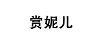 赏妮儿品牌logo